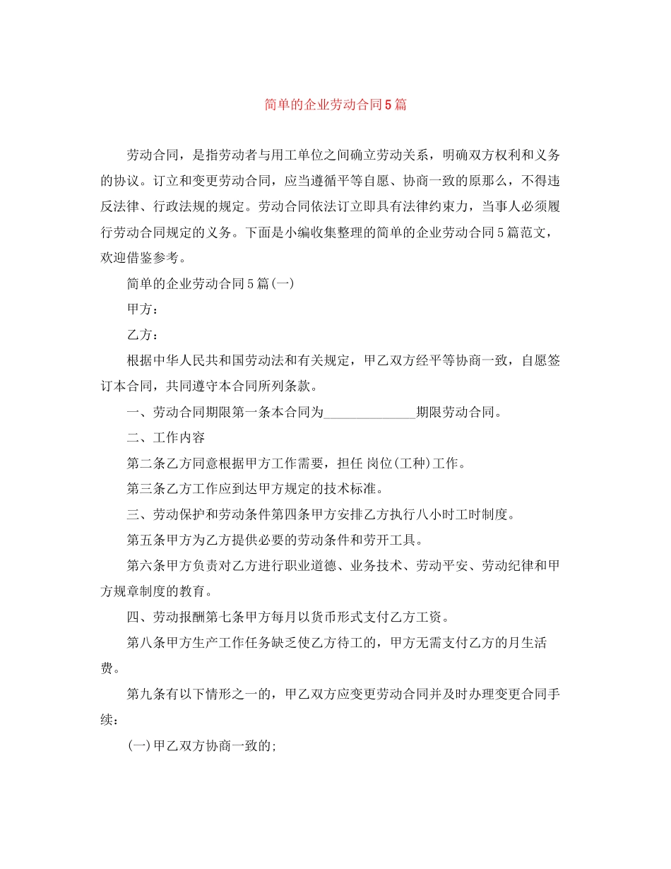 2023年简单的企业劳动合同5篇.docx_第1页