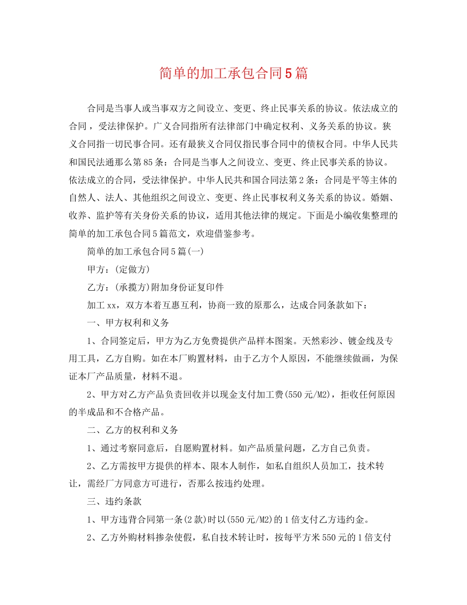 2023年简单的加工承包合同5篇.docx_第1页