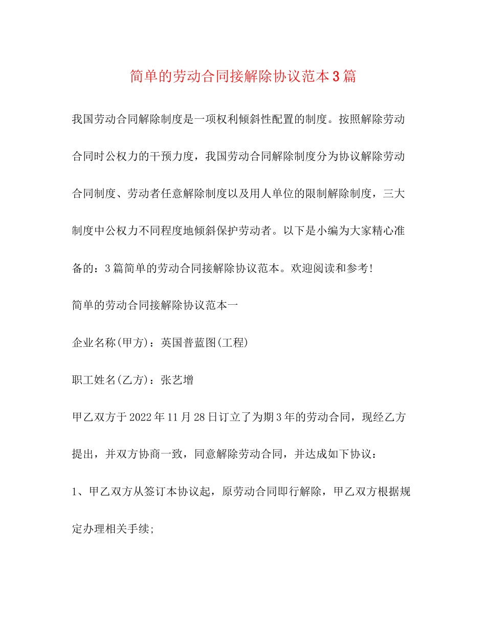 2023年简单的劳动合同接解除协议范本3篇.docx_第1页