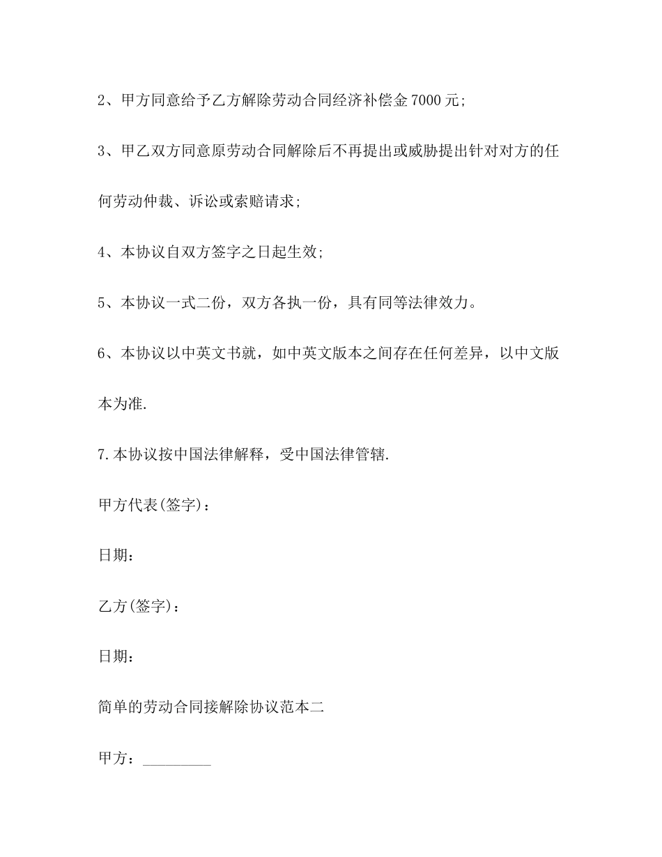 2023年简单的劳动合同接解除协议范本3篇.docx_第2页