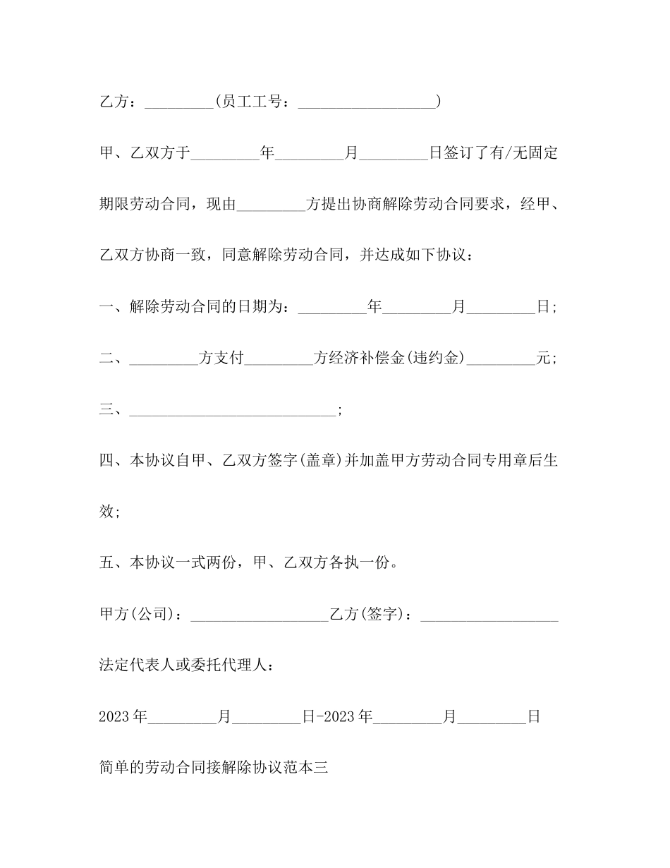 2023年简单的劳动合同接解除协议范本3篇.docx_第3页