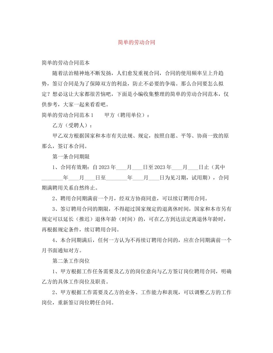 2023年简单的劳动合同.docx_第1页
