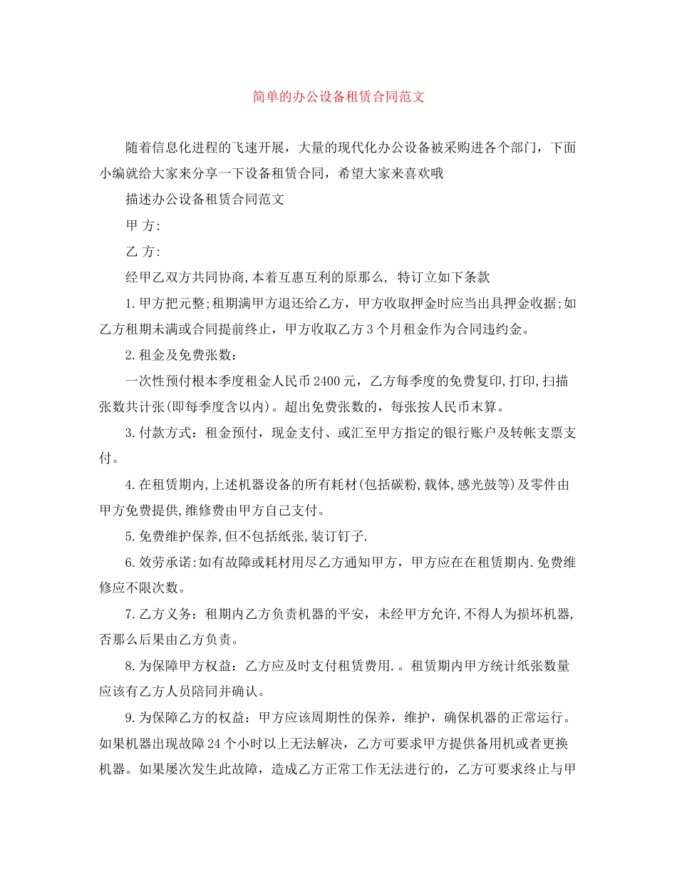 2023年简单的办公设备租赁合同范文.docx_第1页