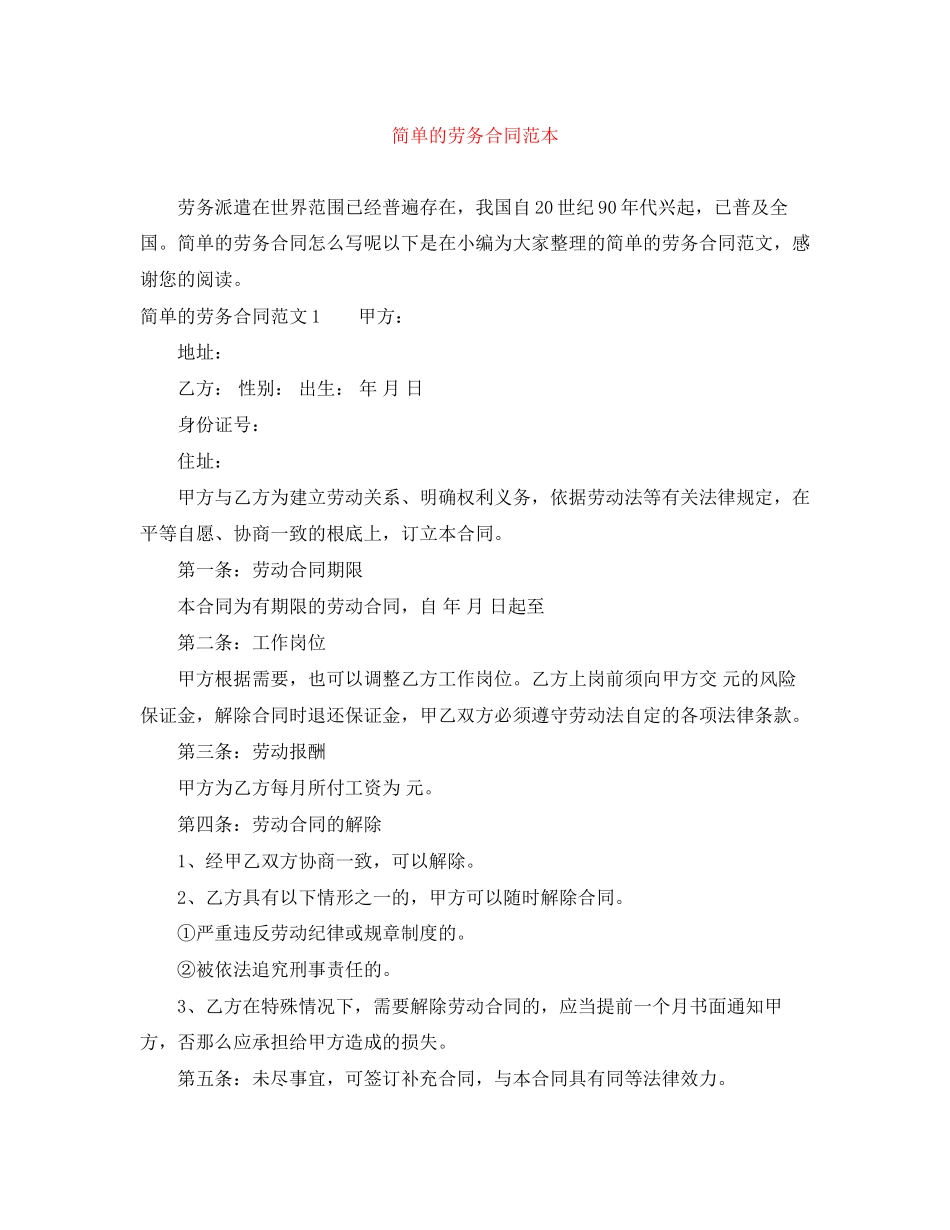 2023年简单的劳务合同范本.docx_第1页