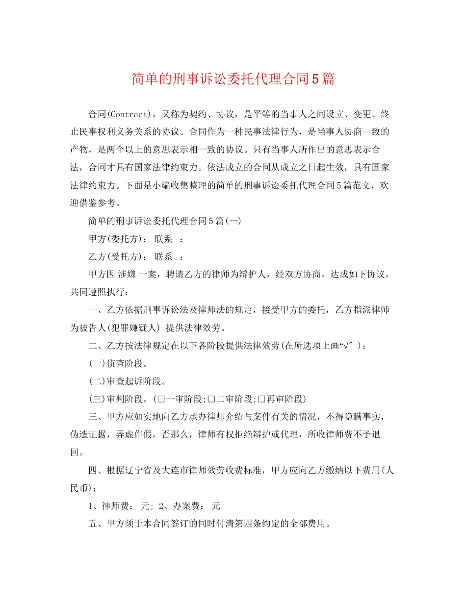 2023年简单的刑事诉讼委托代理合同5篇.docx_第1页