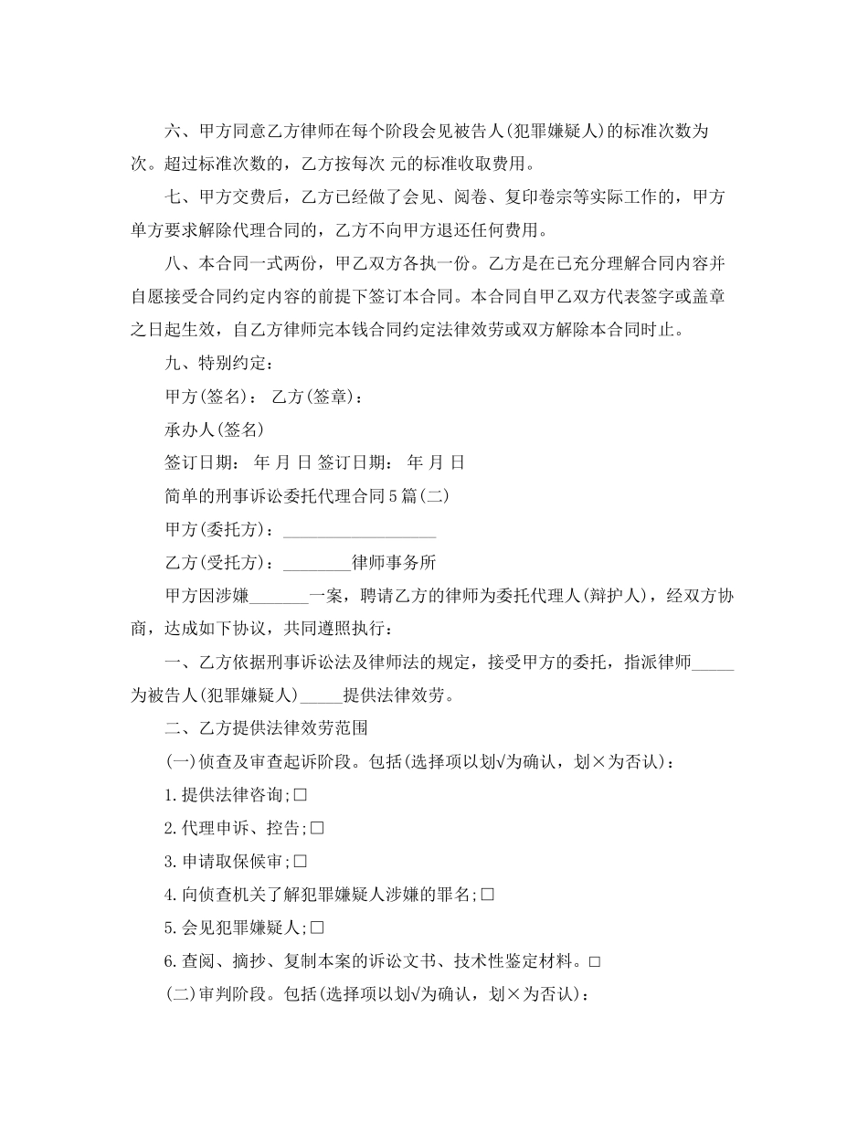 2023年简单的刑事诉讼委托代理合同5篇.docx_第2页
