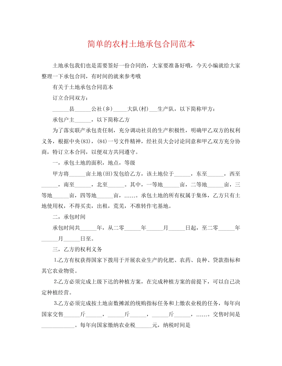 2023年简单的农村土地承包合同范本.docx_第1页