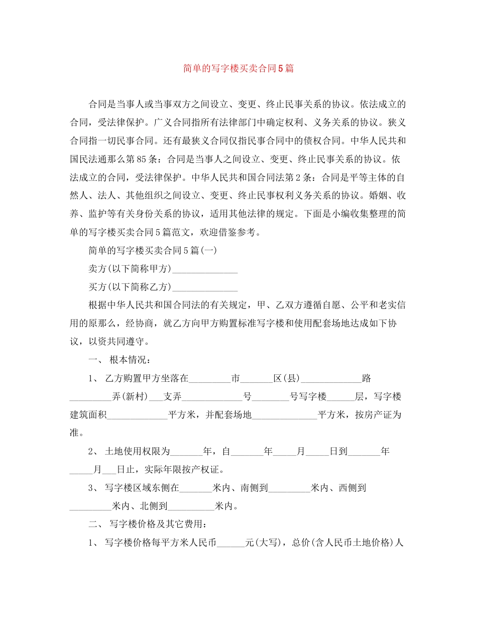 2023年简单的写字楼买卖合同5篇.docx_第1页