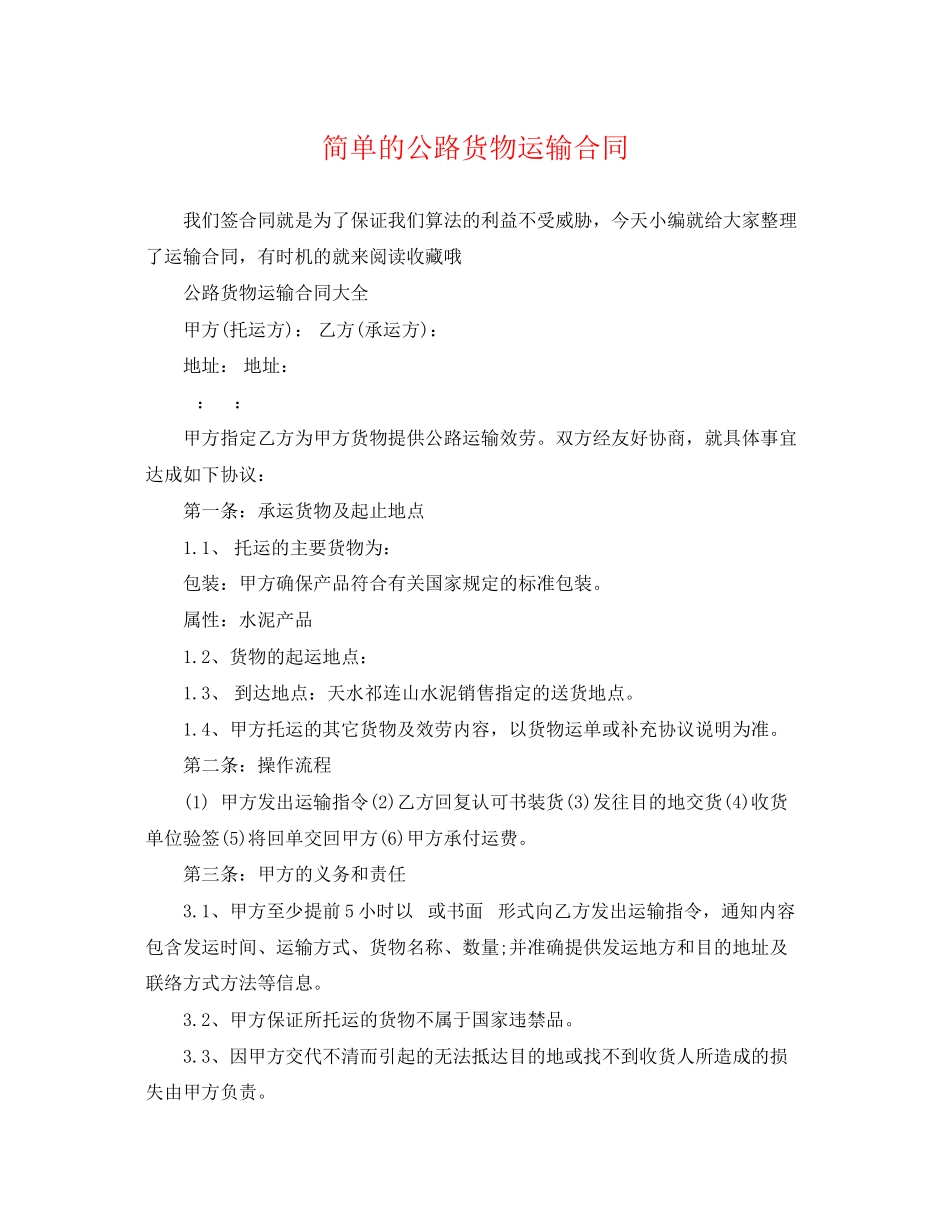 2023年简单的公路货物运输合同.docx_第1页