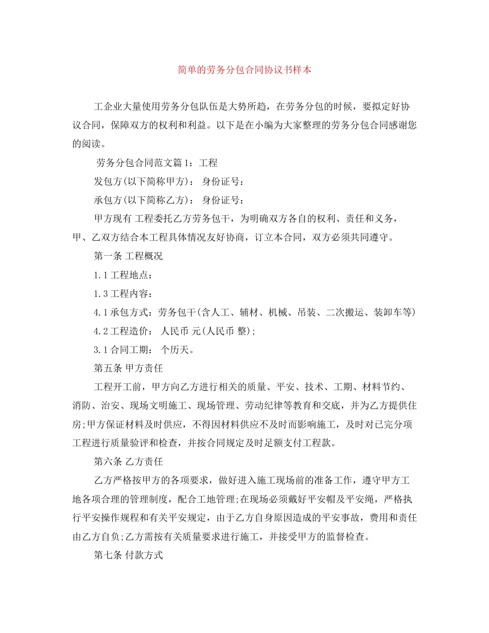 2023年简单的劳务分包合同协议书样本.docx_第1页