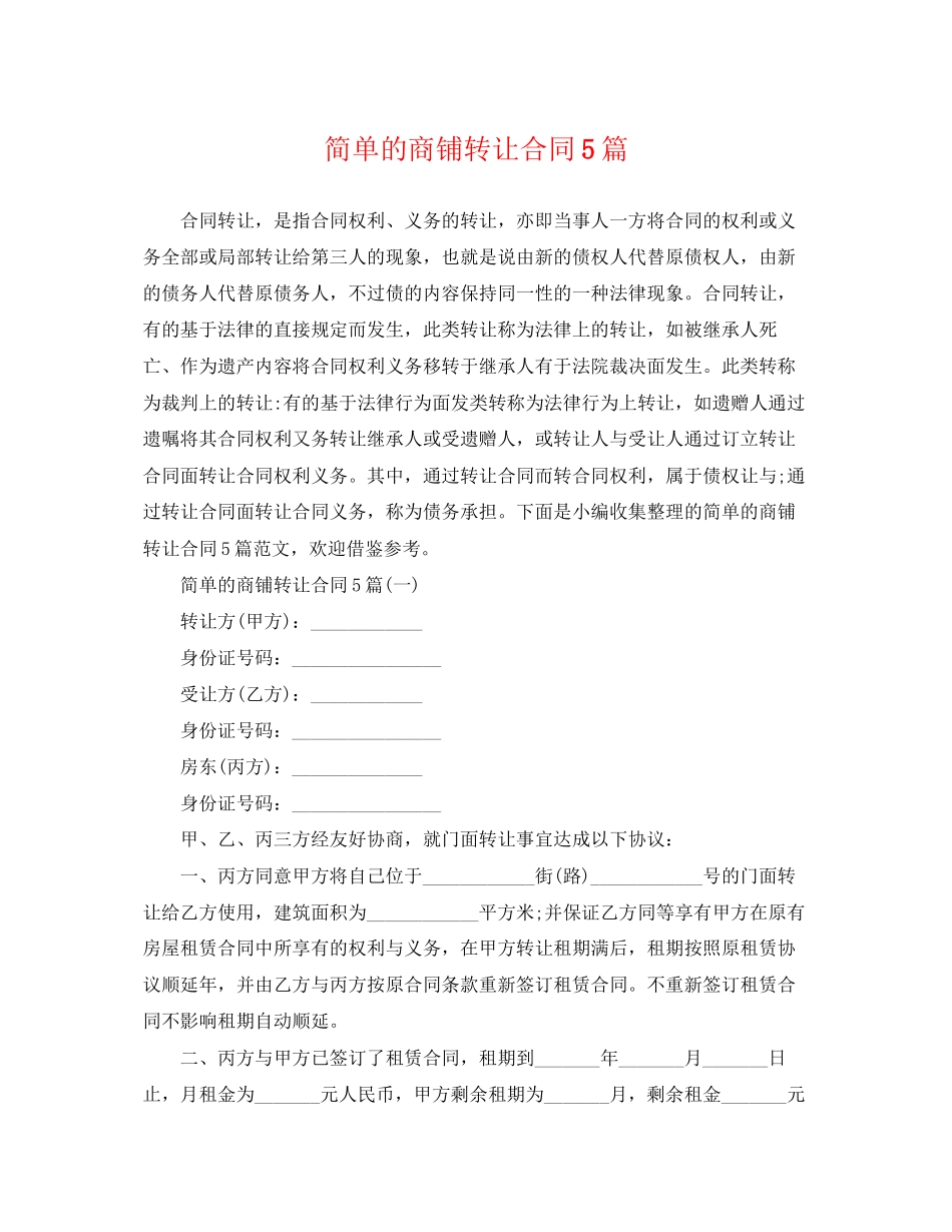 2023年简单的商铺转让合同5篇.docx_第1页