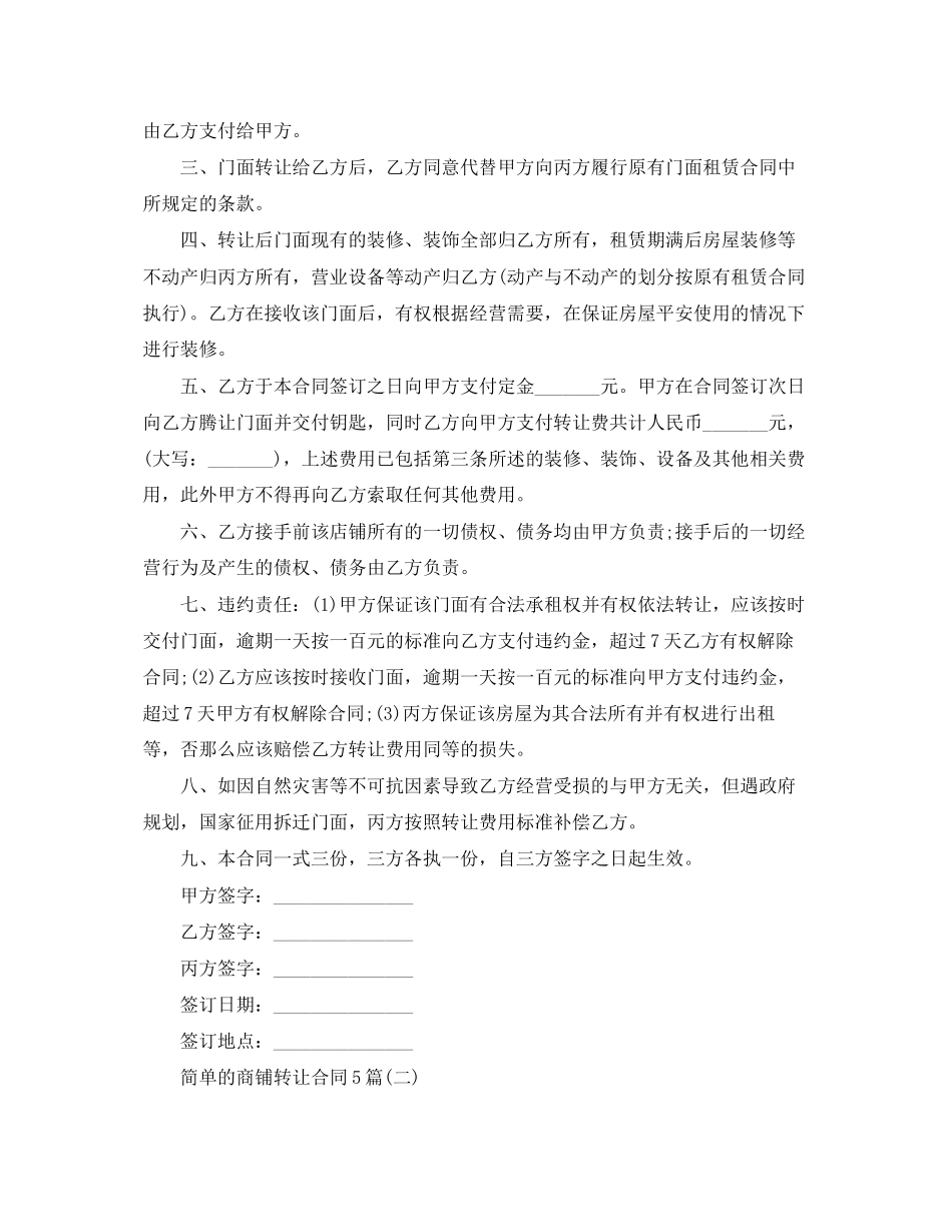 2023年简单的商铺转让合同5篇.docx_第2页