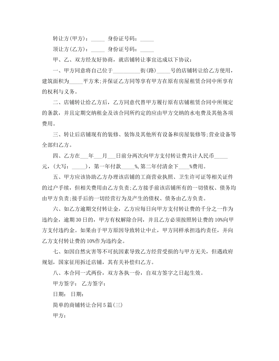 2023年简单的商铺转让合同5篇.docx_第3页