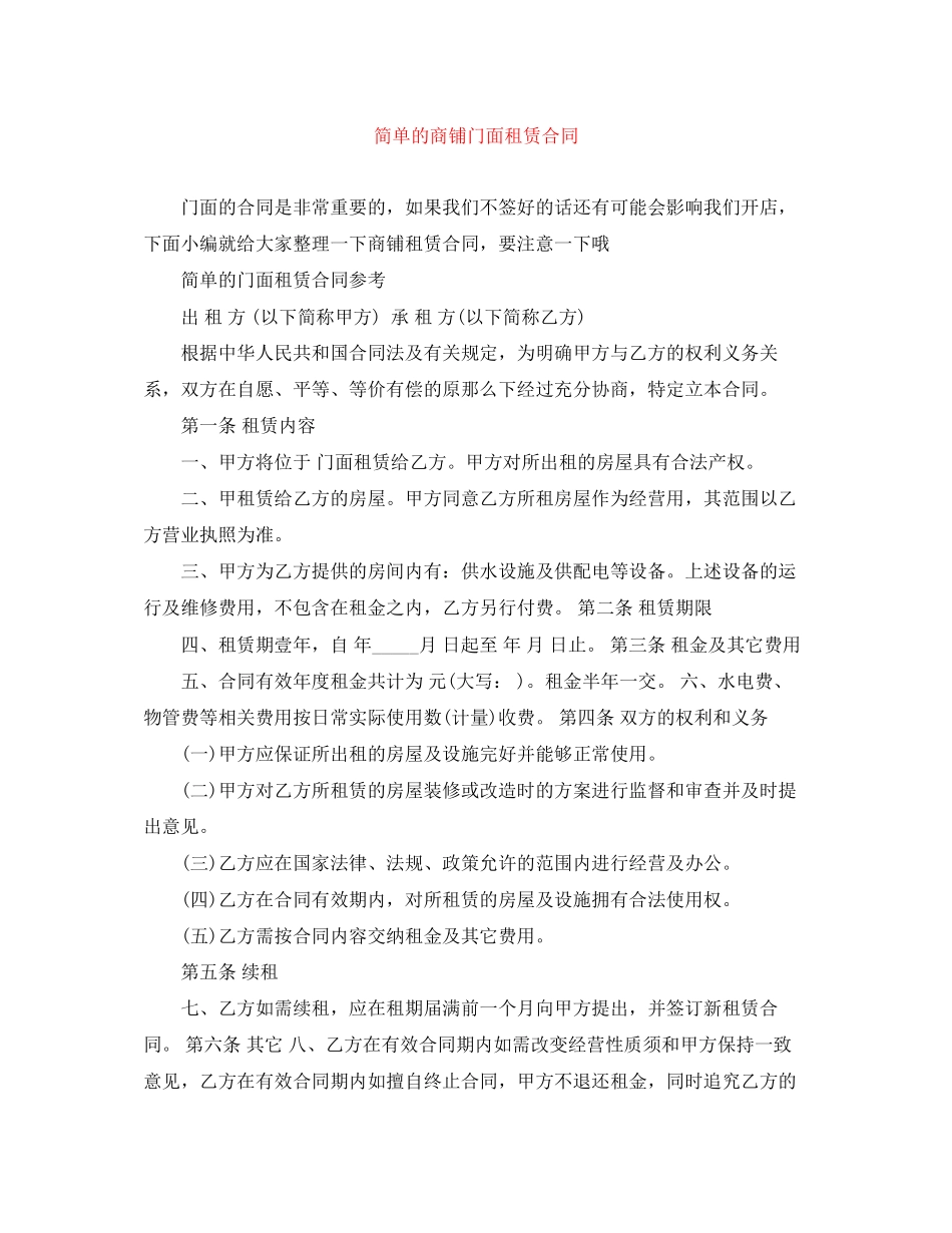 2023年简单的商铺门面租赁合同.docx_第1页