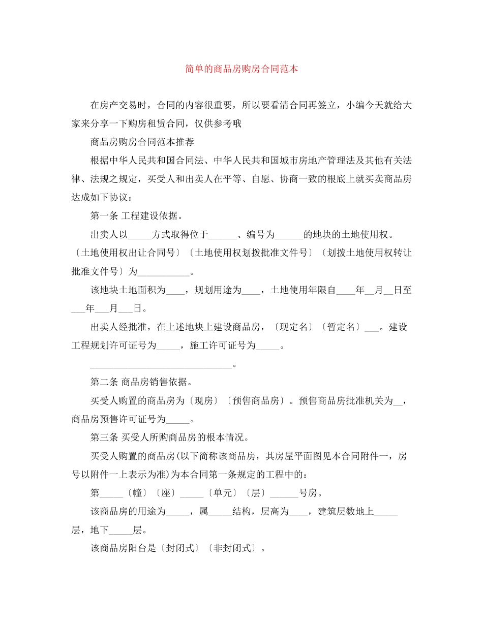 2023年简单的商品房购房合同范本.docx_第1页