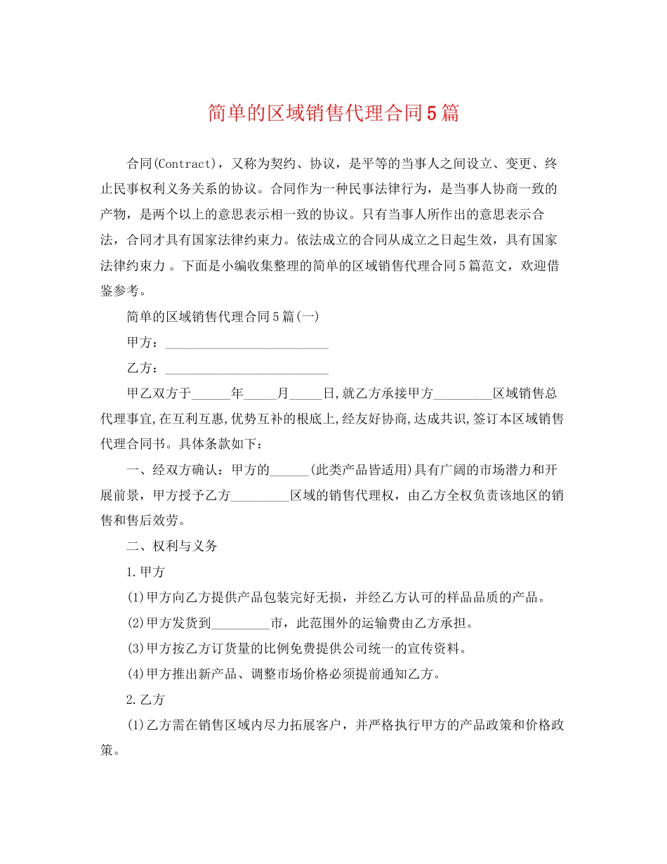 2023年简单的区域销售代理合同5篇.docx_第1页
