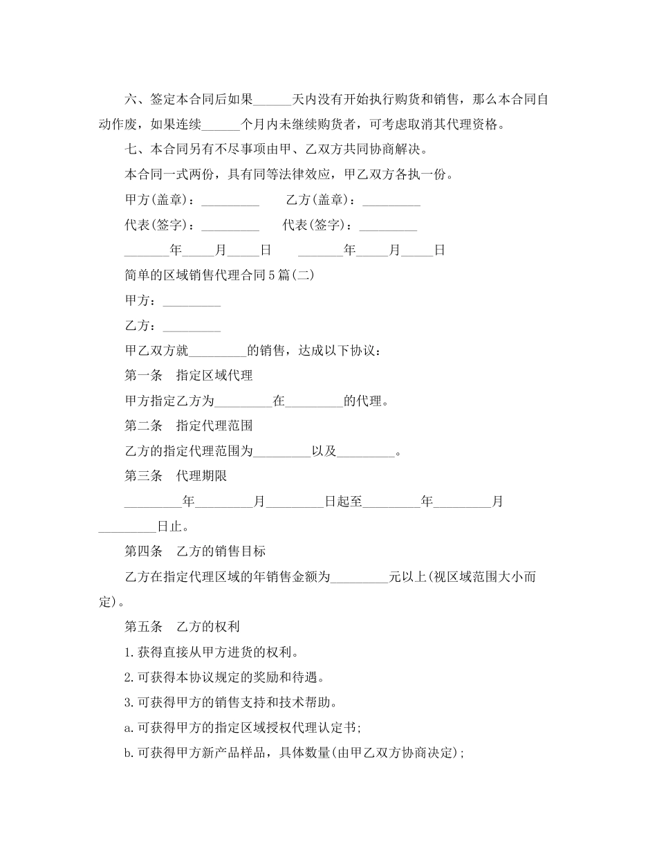 2023年简单的区域销售代理合同5篇.docx_第3页