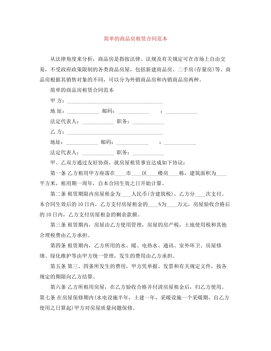 2023年简单的商品房租赁合同范本.docx_第1页