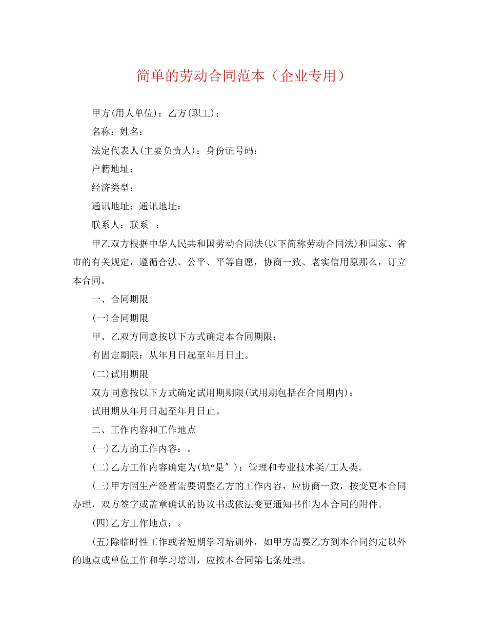 2023年简单的劳动合同范本企业专用.docx_第1页