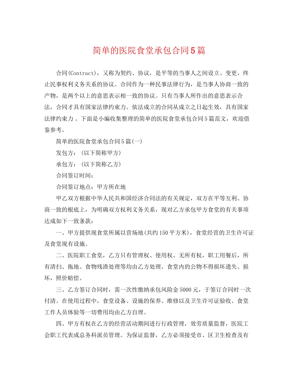 2023年简单的医院食堂承包合同5篇.docx_第1页