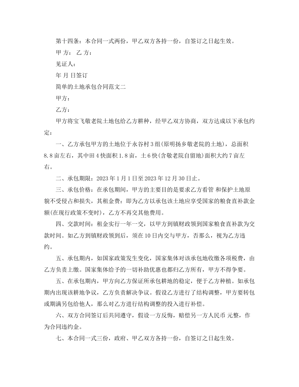 2023年简单的土地承包合同格式.docx_第2页