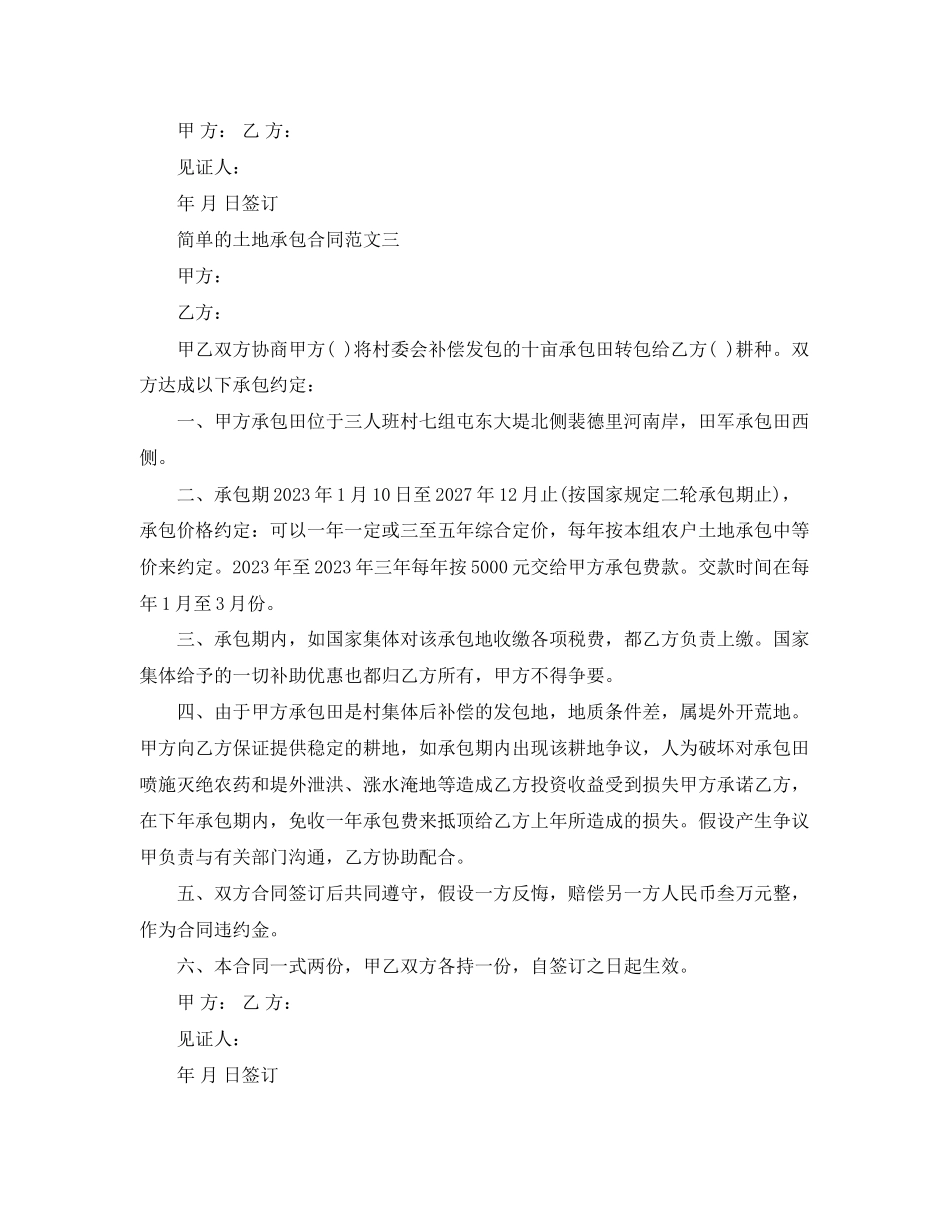 2023年简单的土地承包合同格式.docx_第3页