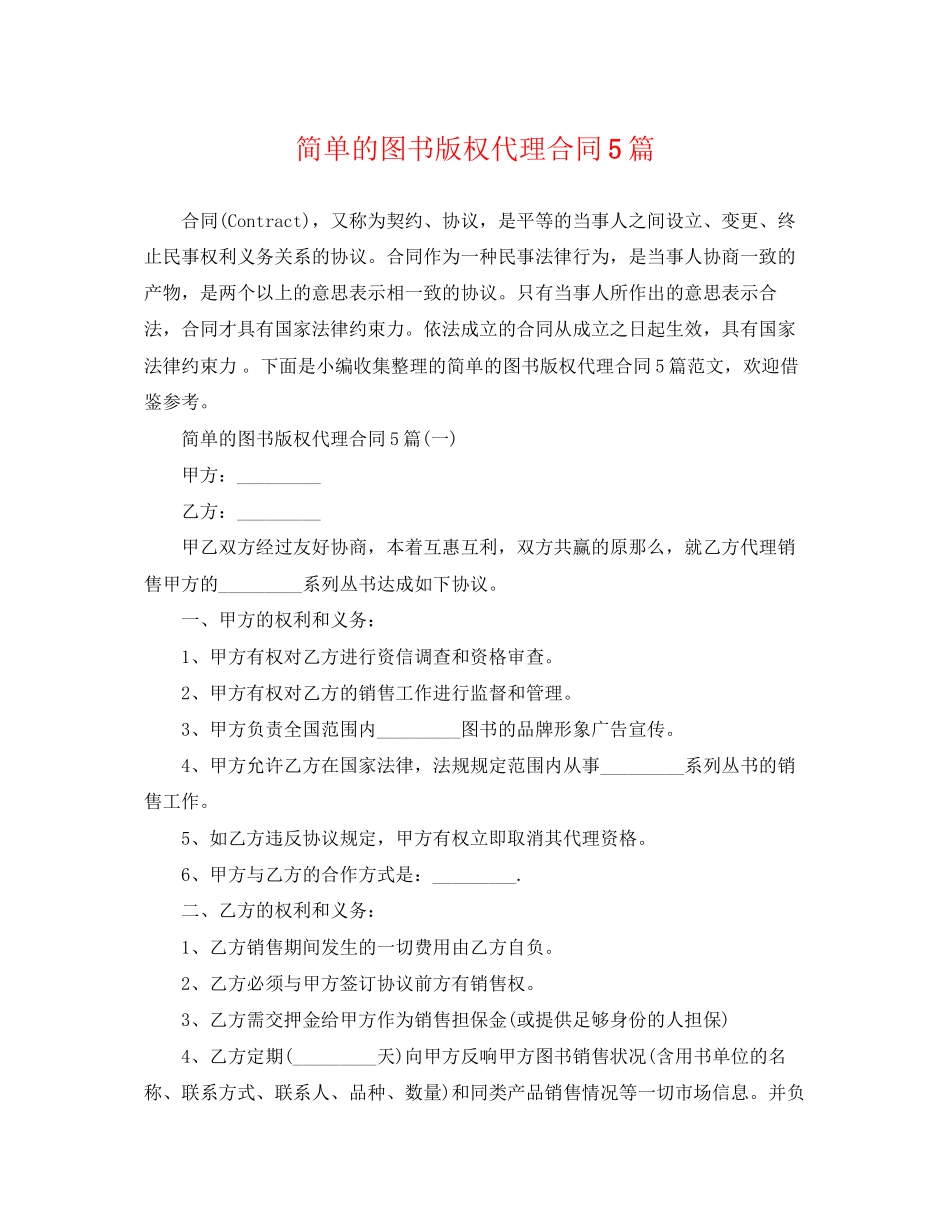 2023年简单的图书版权代理合同5篇.docx_第1页