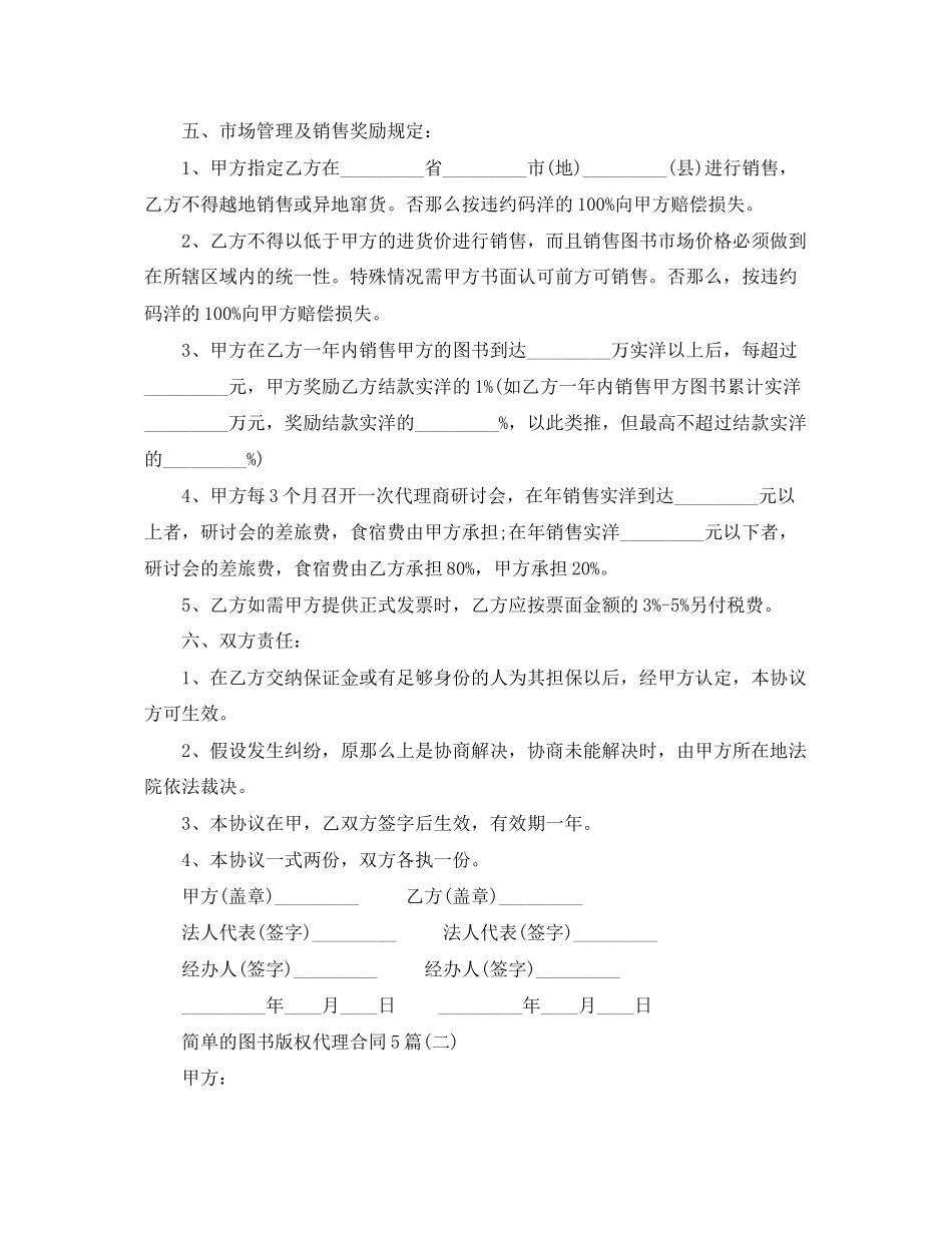 2023年简单的图书版权代理合同5篇.docx_第3页