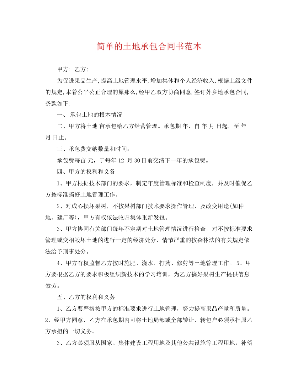 2023年简单的土地承包合同书范本.docx_第1页