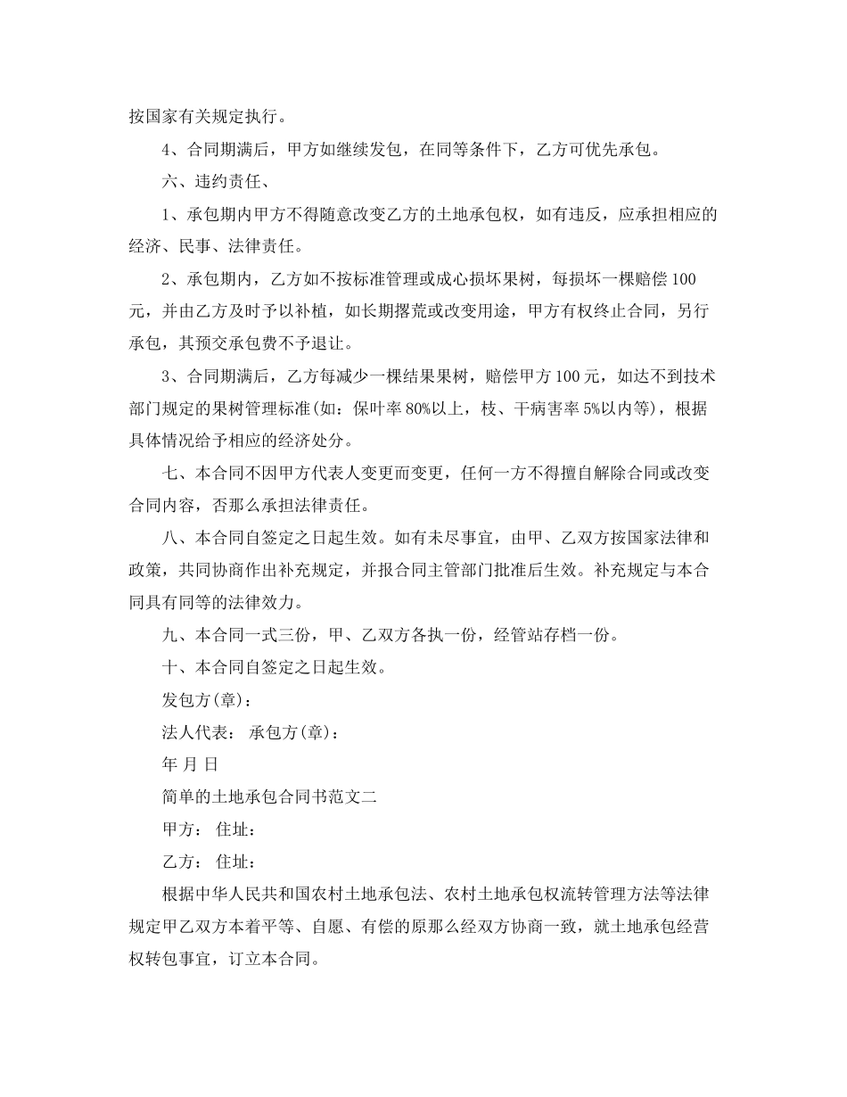 2023年简单的土地承包合同书范本.docx_第2页