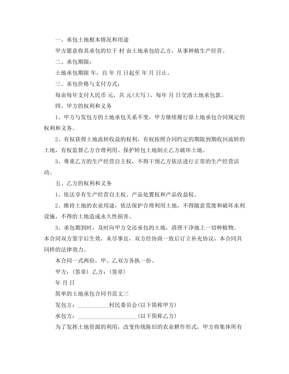 2023年简单的土地承包合同书范本.docx_第3页