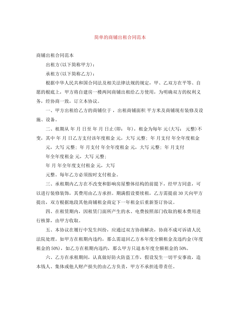 2023年简单的商铺出租合同范本.docx_第1页