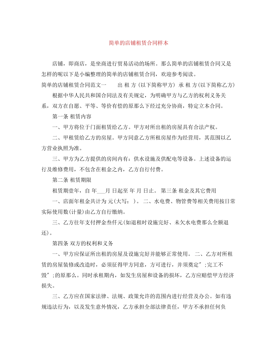 2023年简单的店铺租赁合同样本.docx_第1页