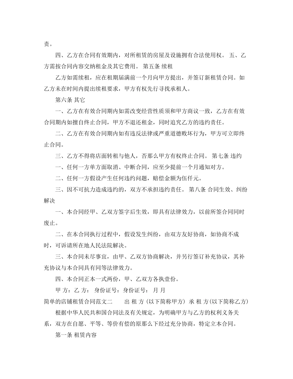 2023年简单的店铺租赁合同样本.docx_第2页