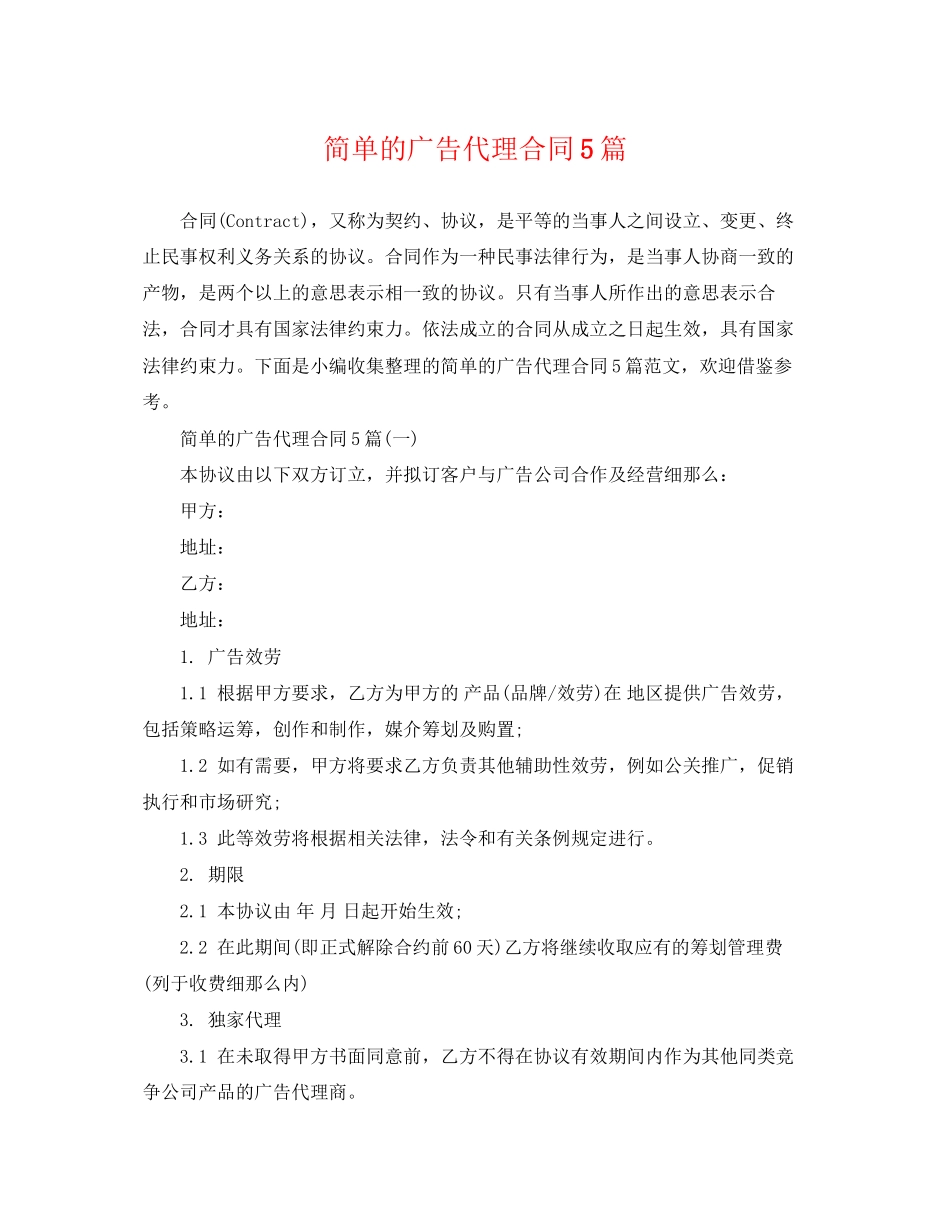 2023年简单的广告代理合同5篇.docx_第1页