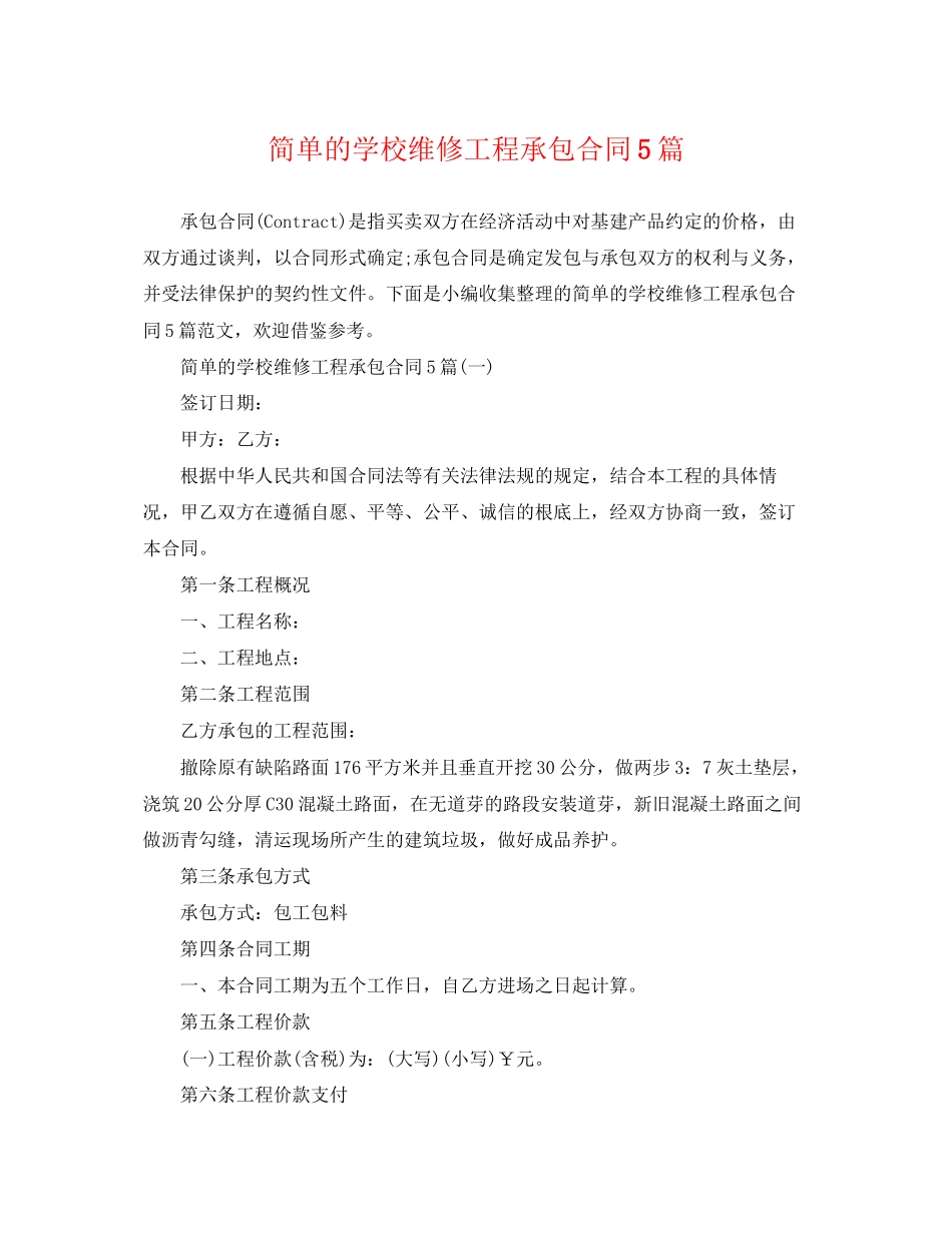 2023年简单的学校维修工程承包合同5篇.docx_第1页