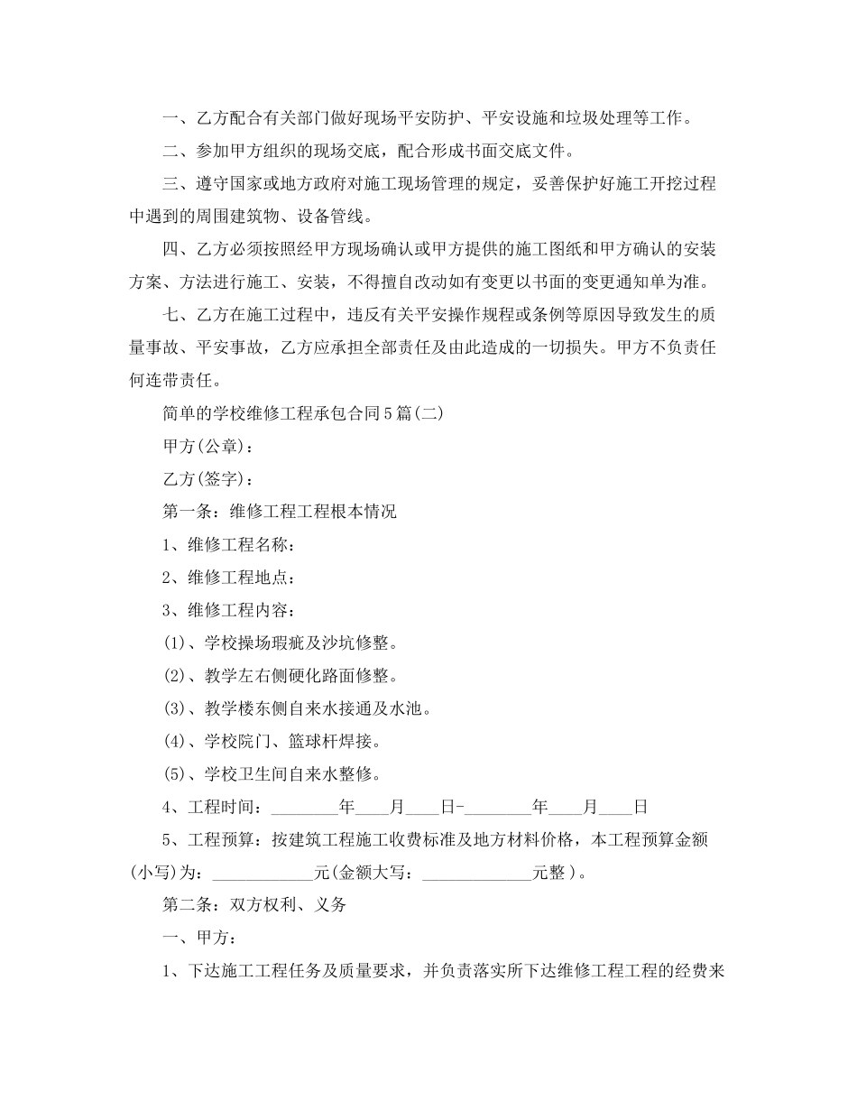 2023年简单的学校维修工程承包合同5篇.docx_第3页
