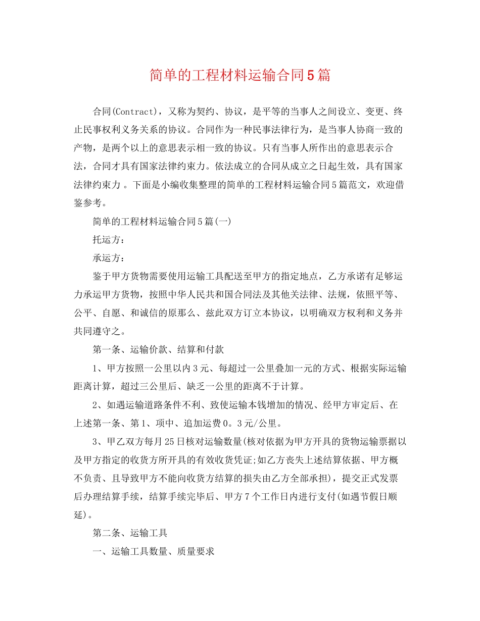 2023年简单的工程材料运输合同5篇.docx_第1页
