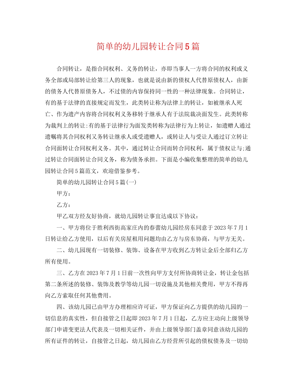 2023年简单的幼儿园转让合同5篇.docx_第1页