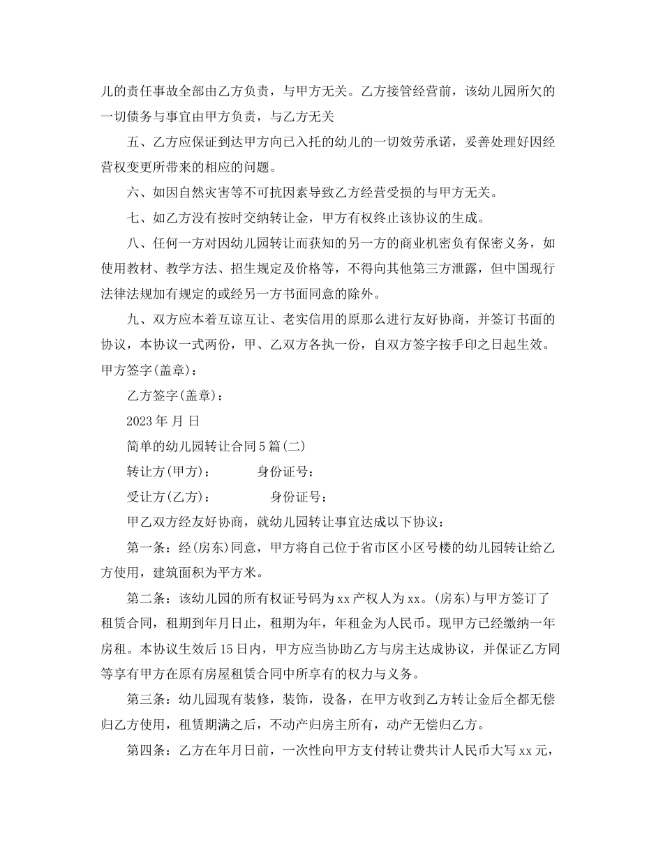 2023年简单的幼儿园转让合同5篇.docx_第2页