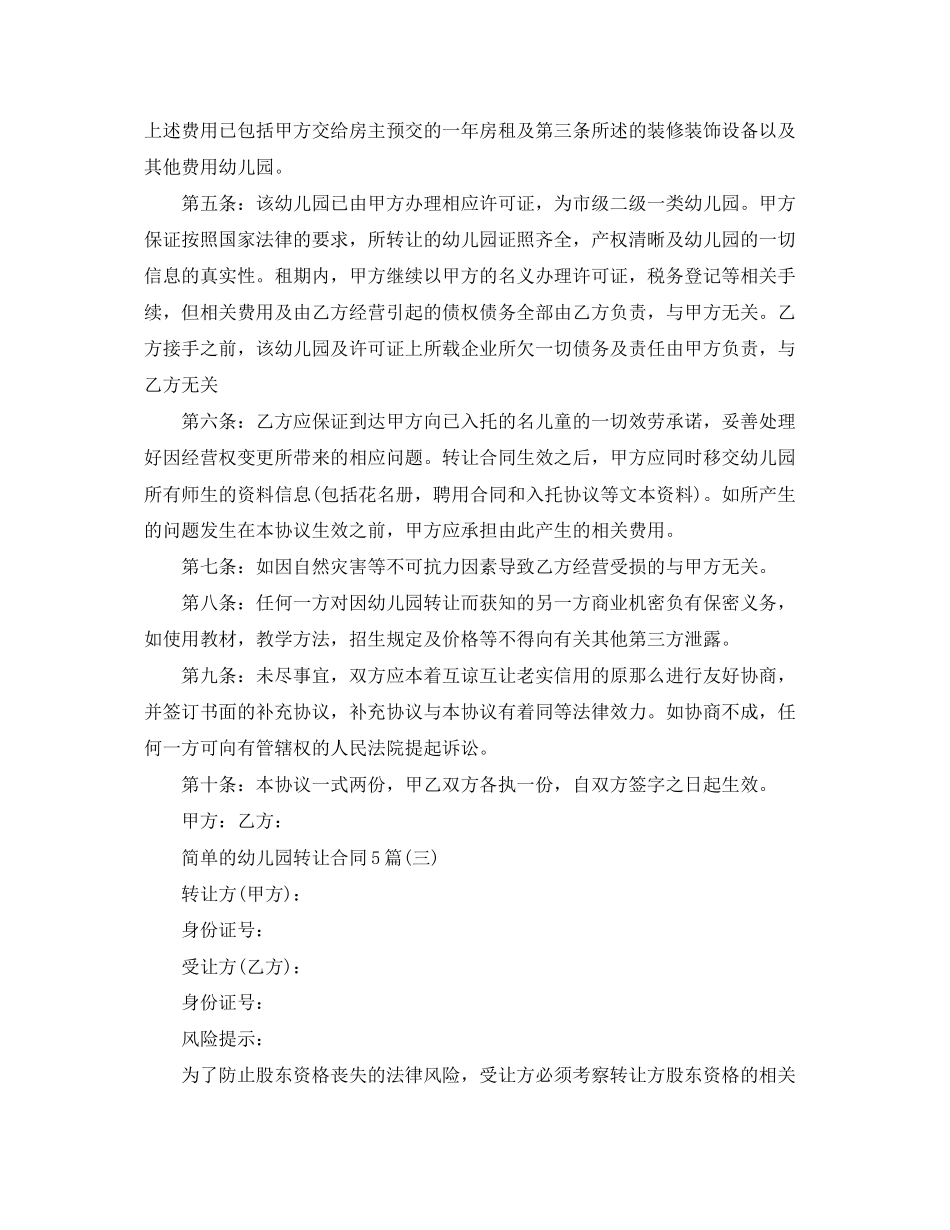 2023年简单的幼儿园转让合同5篇.docx_第3页