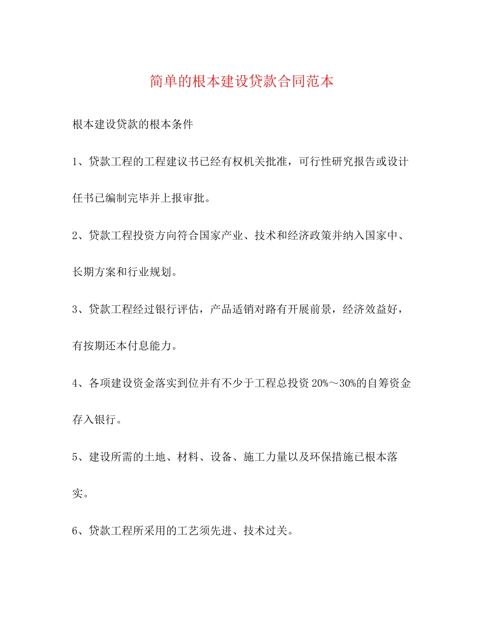 2023年简单的基本建设贷款合同范本.docx_第1页
