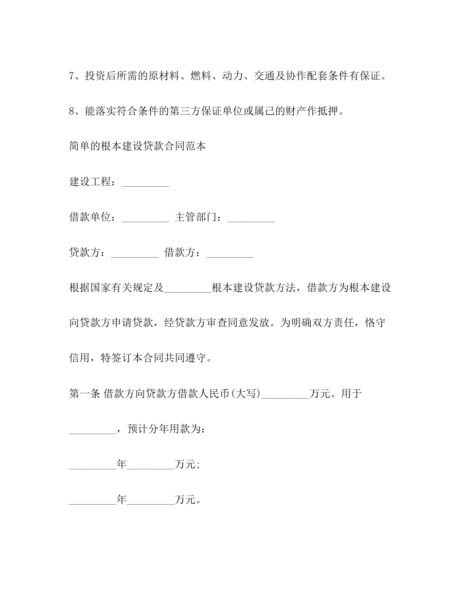 2023年简单的基本建设贷款合同范本.docx_第2页