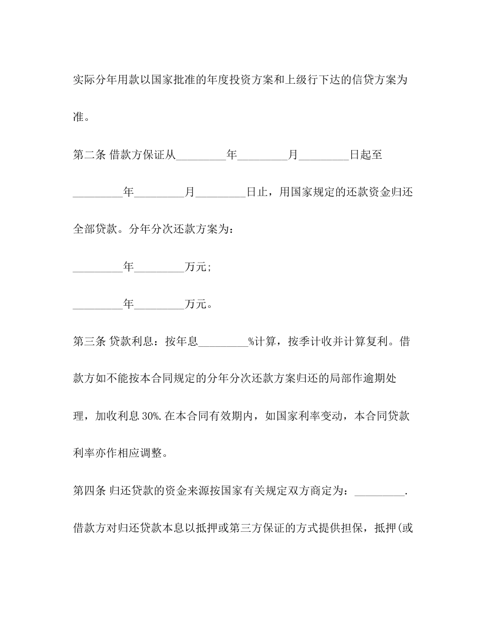 2023年简单的基本建设贷款合同范本.docx_第3页