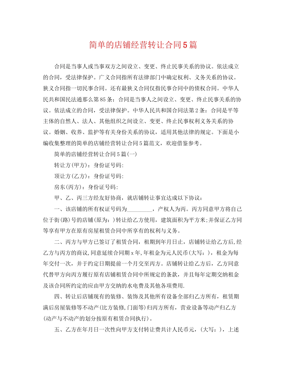 2023年简单的店铺经营转让合同5篇.docx_第1页