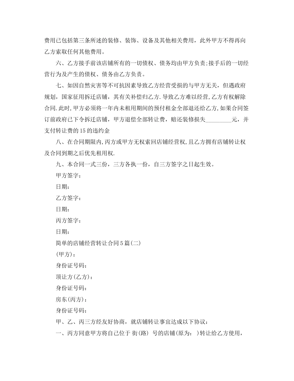 2023年简单的店铺经营转让合同5篇.docx_第2页
