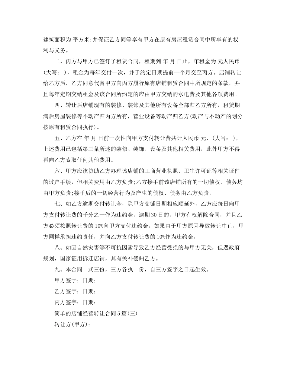 2023年简单的店铺经营转让合同5篇.docx_第3页