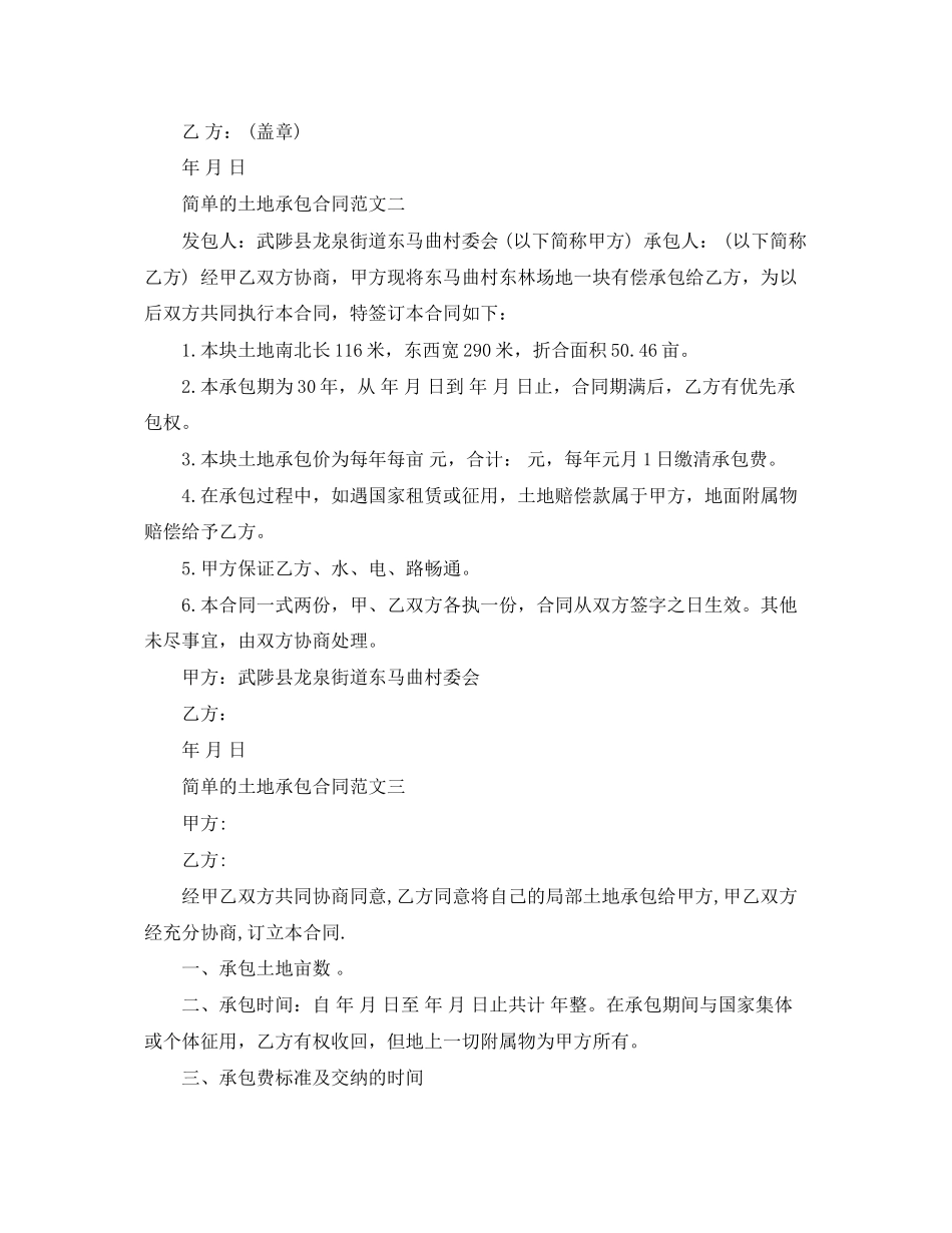 2023年简单的土地承包合同模板.docx_第2页