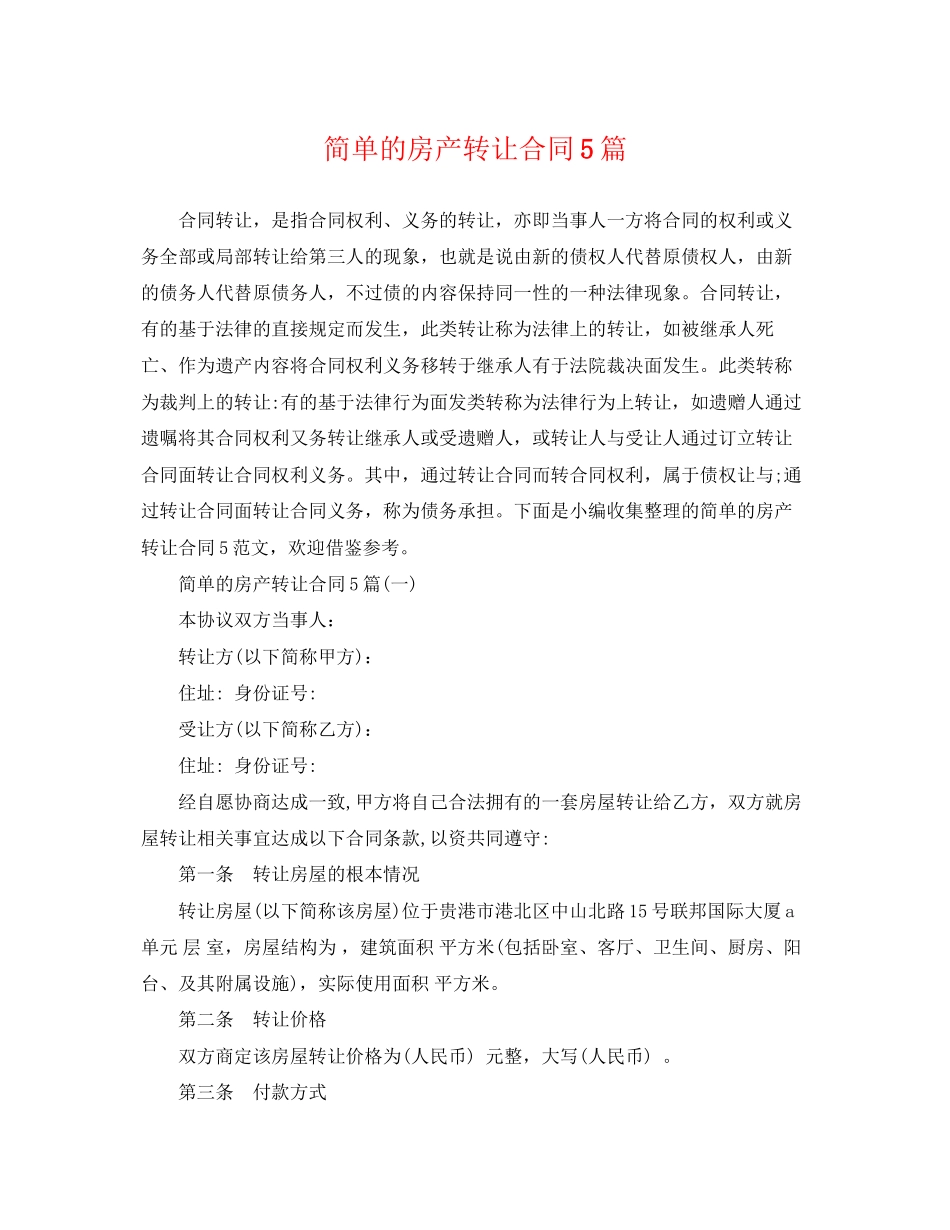 2023年简单的房产转让合同5篇.docx_第1页
