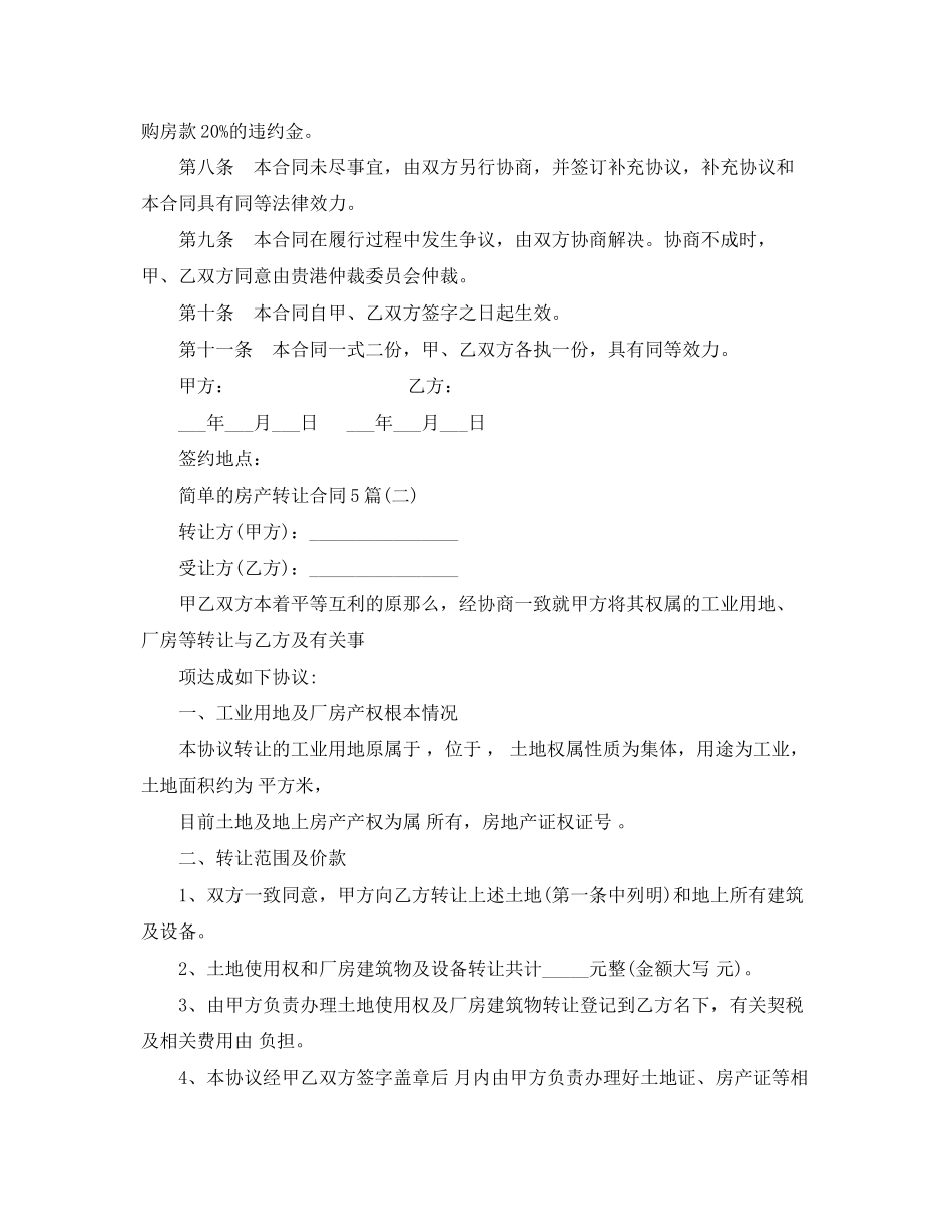2023年简单的房产转让合同5篇.docx_第3页